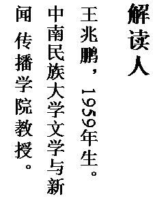 文本框: 解读人

王兆鹏，1959 年生。   中南民族大学文学与新闻 传播学院教授。
