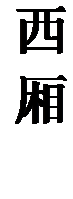 文本框: 西厢记