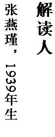 文本框: 解读人

张燕瑾，1939 年生。
