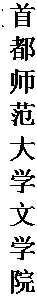 文本框: 首都师范大学文学院教