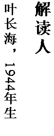 文本框: 解读人

叶长海，1944 年生。

