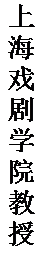 文本框: 上海戏剧学院教授。