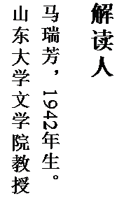 文本框: 解读人

马瑞芳，1942 年生。  山东大学文学院教授。
