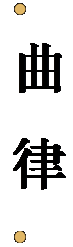 文本框:   曲 律  